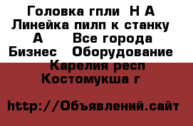 Головка гпли  Н А, Линейка пилп к станку 2А622 - Все города Бизнес » Оборудование   . Карелия респ.,Костомукша г.